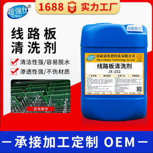 ������JX102��·����ϴ������������PCBA�坍���a��SMT䓾W��ϴҺ