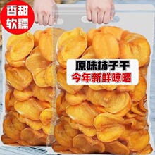 柿子片柿子干片柿子干果脯蜜饯餐后小零食软糯好吃优品放心购柿子