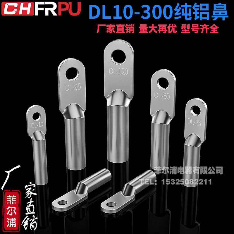 菲尔浦DL全铝铜鼻子DL-16/35/70/95平方接线端子电缆堵油DT铝线耳
