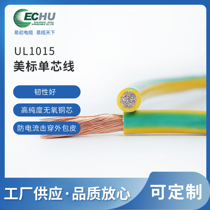 易初厂家供应 UL美标电线 UL1015美标单芯线 柔韧性好 美标电源线
