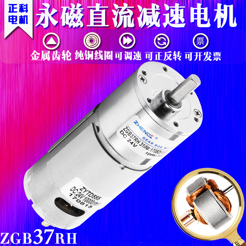 正科直流电机减速电机 电机马达ZGB37RH/DC: 12V/rPm: 45-800转