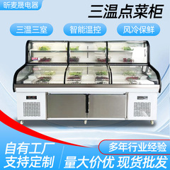 3温度、3制御、5段テーブル、業務用冷蔵・冷凍料理陳列棚、バーベキュー串揚げ、調理済み食品、冷菜注文棚