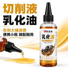 乳化油切削液有色金属磨削冷却加工中心车床锯床防锈皂化油小瓶装