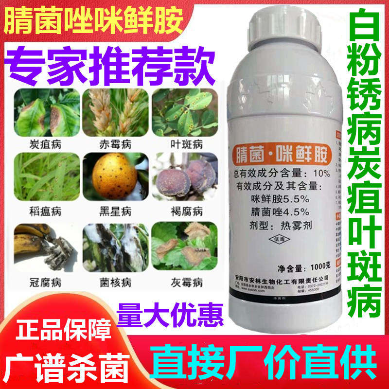腈菌唑咪鲜胺白粉病炭疽病锈病叶斑冠腐稻瘟病水稻果树广谱杀菌剂