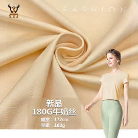 新品180G牛奶丝 莱卡弹力针织面料T恤内衣里布瑜伽服礼服时装布料