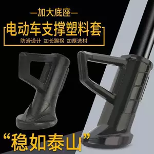 Electric Vehicle Side Stand Cover, Side Support Protective Cover, Plastic Cover, Horseshoe Foot Cover Accessories, New National Standard Vehicle