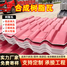 ASA加厚仿古树脂瓦 防水室外塑料房屋瓦片热雨棚琉璃瓦彩钢塑料瓦