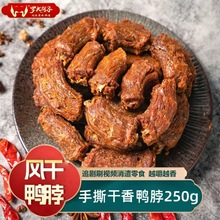 罗大胡子风干鸭脖手撕零食香辣卤味小吃休闲食品福建三明特产零食
