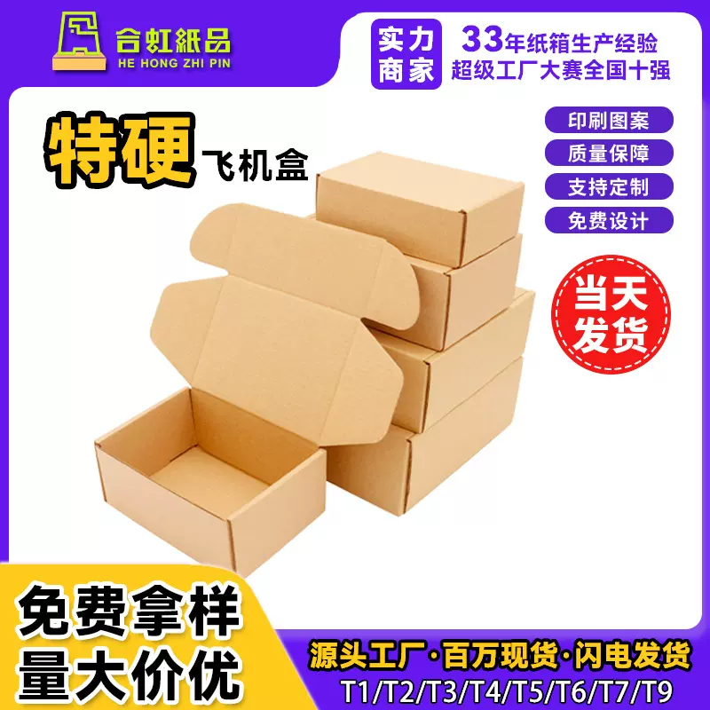 飞机盒服装首饰包装盒3C数码快递纸盒小批量加印logo瓦楞纸箱定制