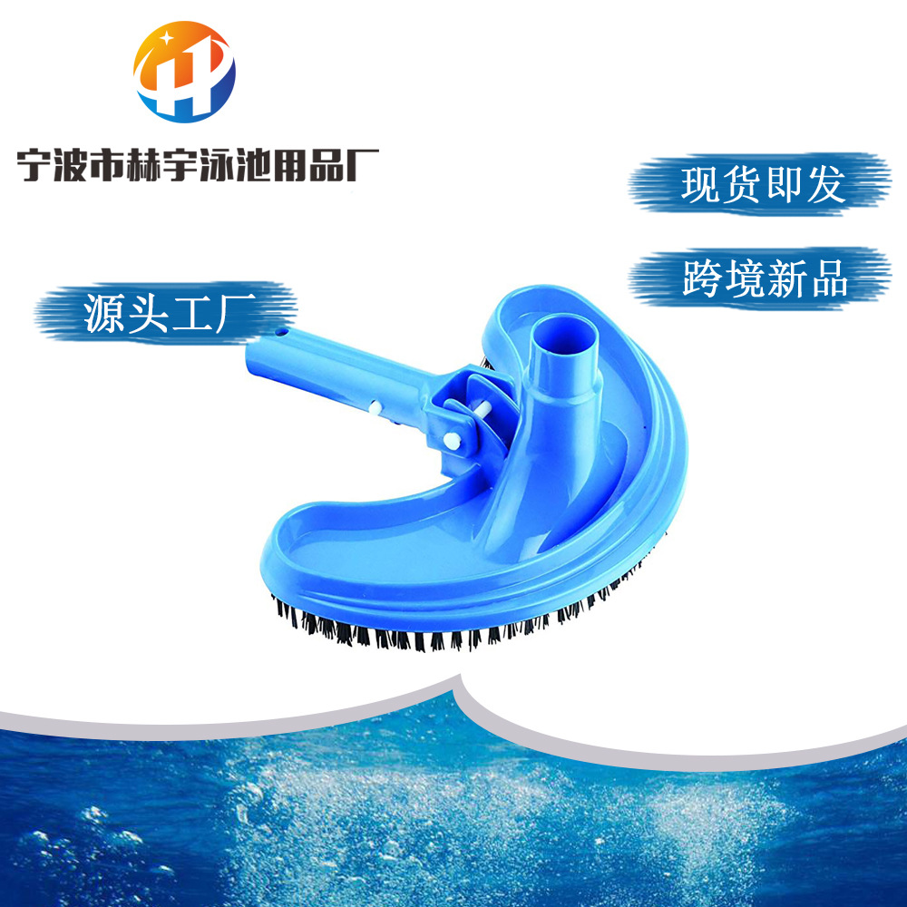 厂家直供游泳池清洁设备弧形吸污头游泳池清洁设备清洁刷