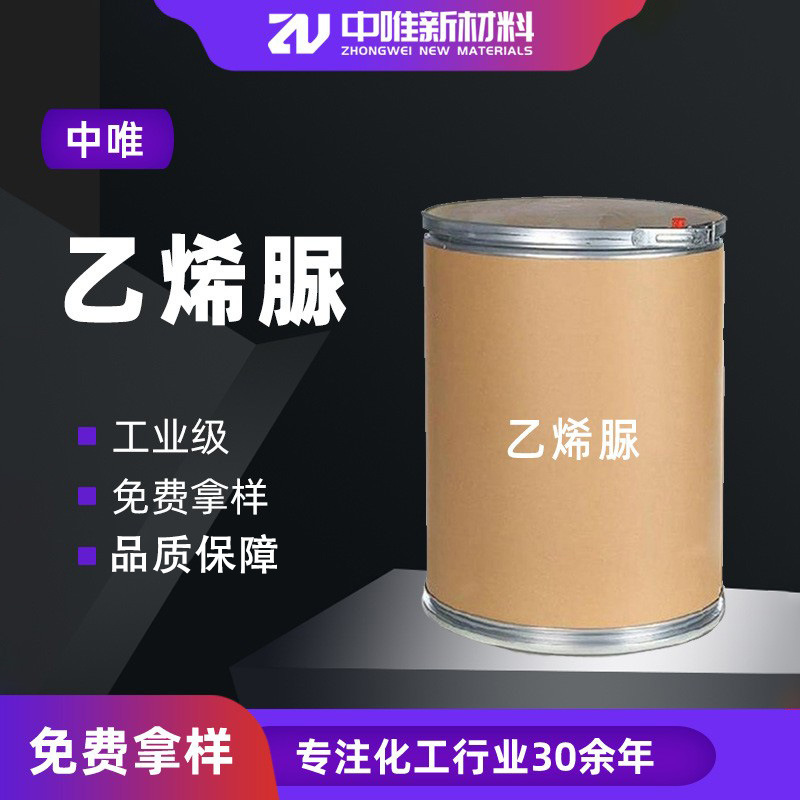 一手货源2-咪唑烷酮乙烯脲工业级除甲醛捕捉剂2-咪唑烷酮乙烯脲
