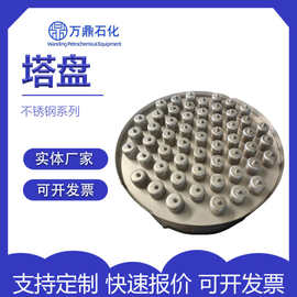 不锈钢泡罩塔盘304316板式塔浮阀塔盘脱硫塔洗涤塔填料浮阀塔盘