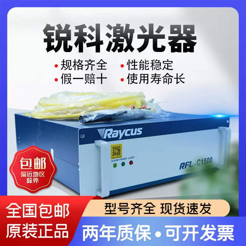 锐科激光器1500W2000W3000W光纤激光切割机激光焊接激光器专用