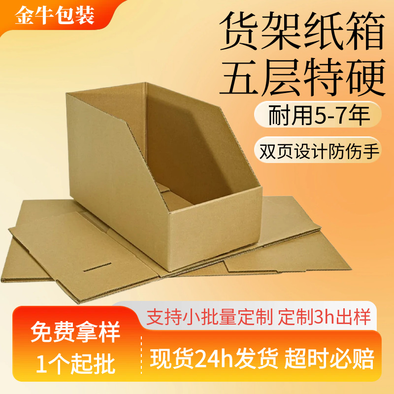 货架物料收纳电商库位分类纸盒斜口五层加厚加硬仓储收纳纸箱