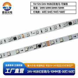 24v幻彩5050跑马断点续传外置IC2811可编程10mm宽60灯炫彩软灯带