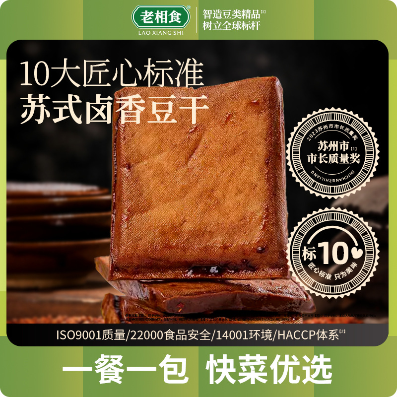 老相食五香豆干145g/袋豆腐干素肉大豆制品炒菜凉拌苏州特产