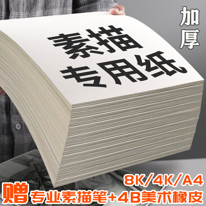 素描纸大批量200张美术4k加厚画纸水粉大a4本16k水彩纸学生用儿童