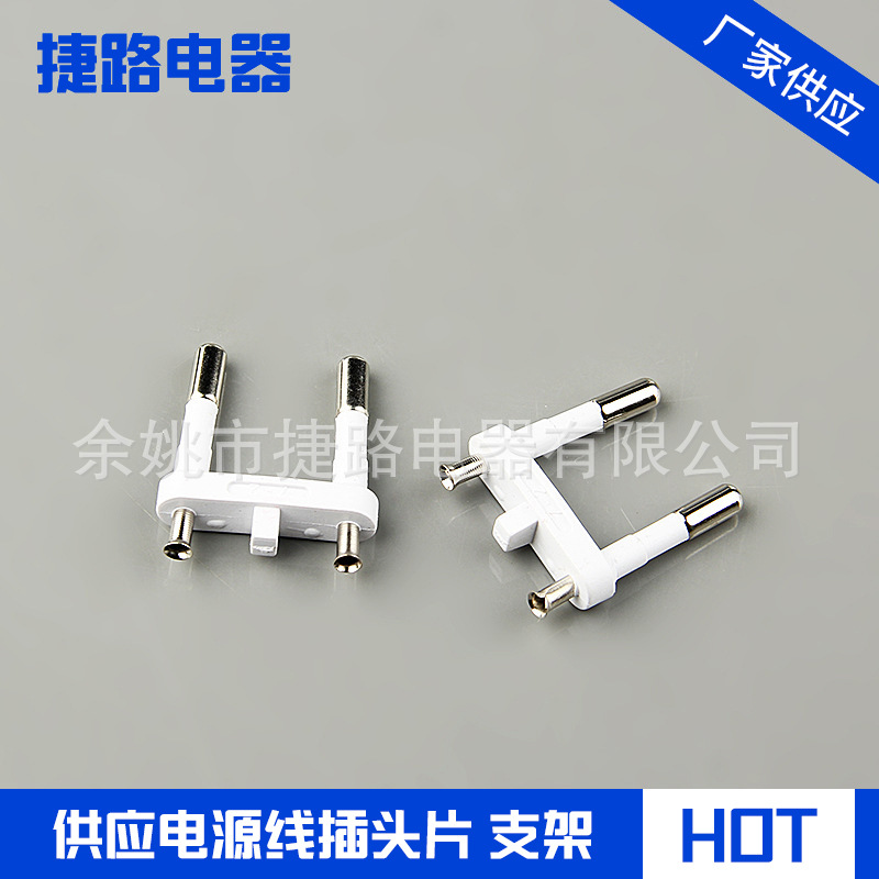 厂家直供电源线支架空心支架欧式电源插头内架欧洲头电源插头支架