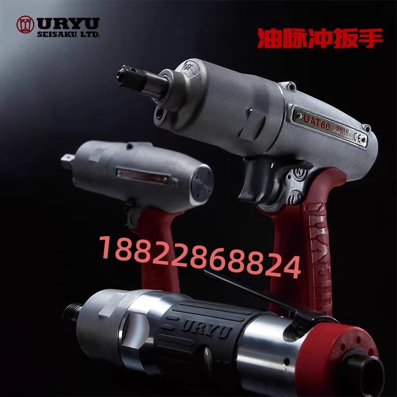 日本URYU瓜生油压脉冲气动扳手UAT50SDL/50SL/60/60D/60DL/60L