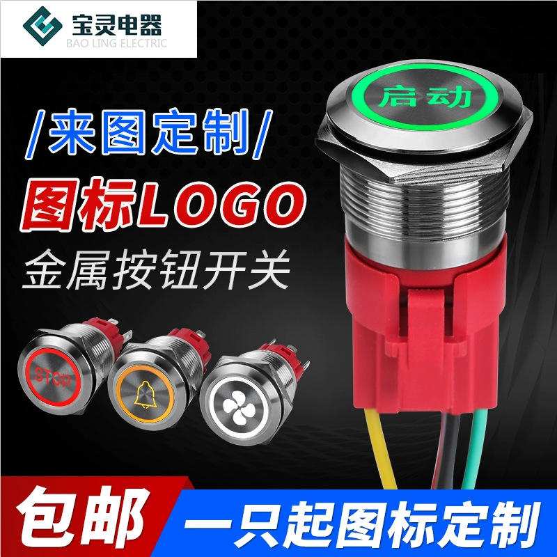 小按钮16 22mm防水自锁复位点动启动12 24v电源带灯金属开关多色
