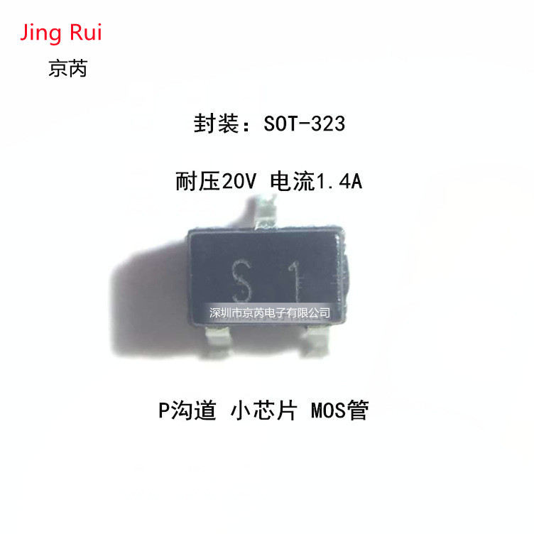 代替CJ2101 SOT-323 丝印S1 P沟道MOS管 1.4A/20V 智能手环MOS管
