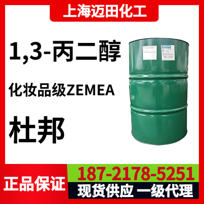 美国杜邦ZEMEA 1,3-丙二醇、化妆品级、植物来源200KG/桶