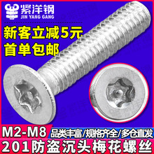 201不锈钢异型防盗内梅花沉头螺丝防拆梅花槽平头机螺钉M2/M3/M4