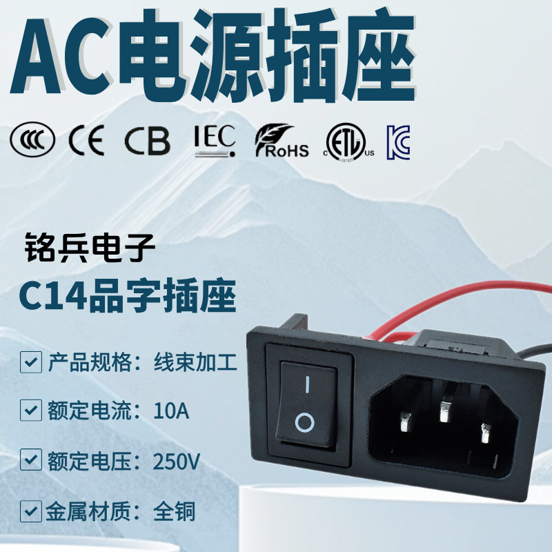 线束加工 品字形二合一AC电源插座AC-03A带开关插座 医疗器械插座