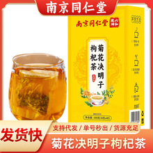 南京同仁堂菊花决明子枸杞茶发货快批发代发金银花橘皮组合袋泡茶
