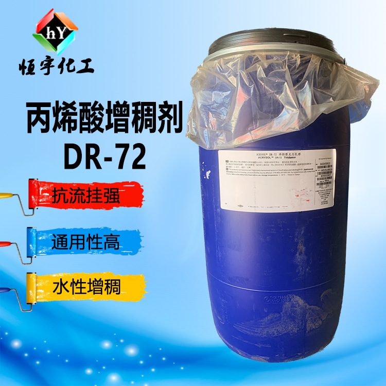 罗门哈斯 丙烯酸增稠剂DR-72 碱溶胀非缔合型增稠剂DR72