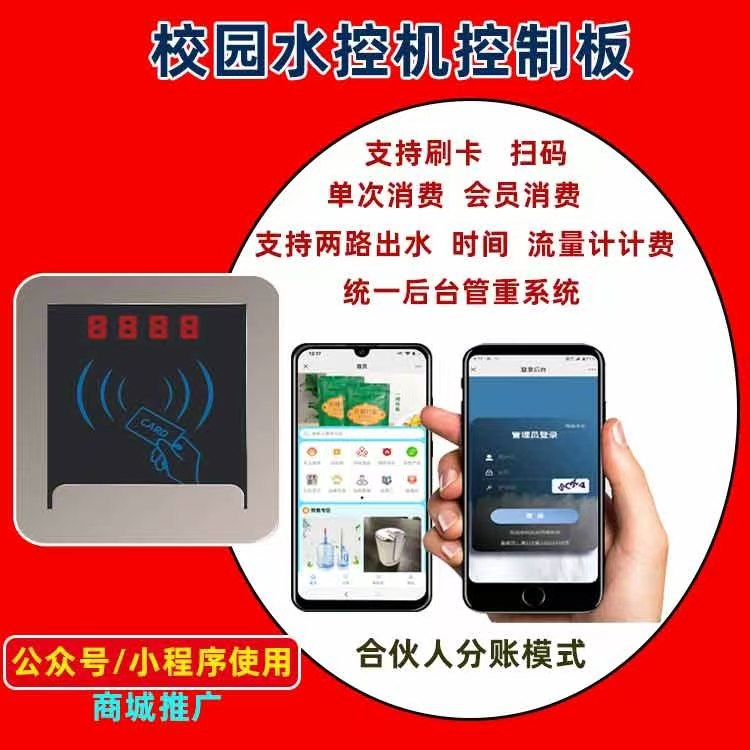 智能自助水控机校园水控机直饮水控机澡堂打卡淋浴主板合伙人分账