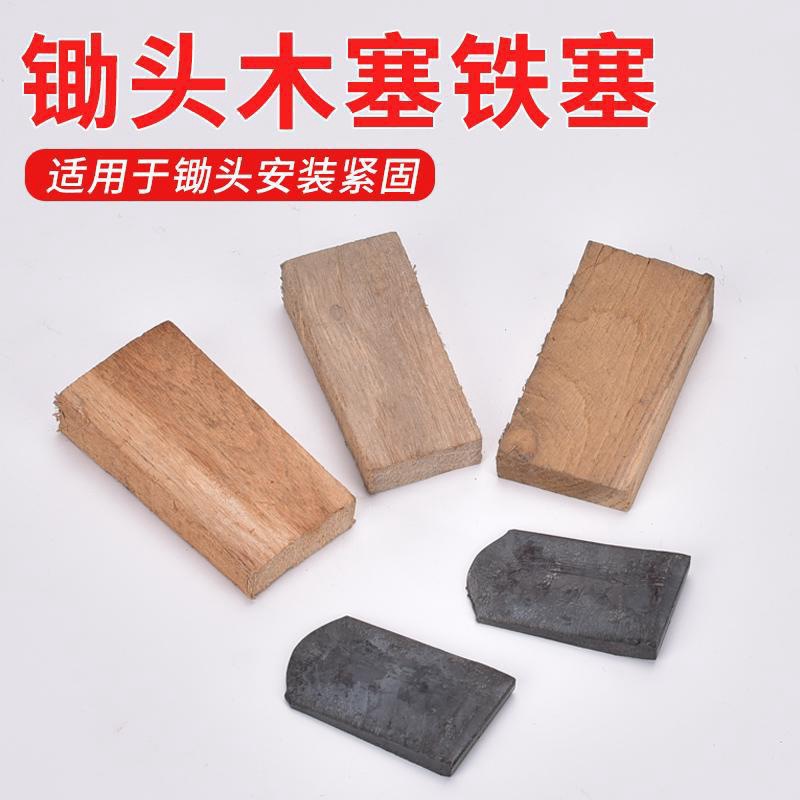 农用农具锄头固定木塞 安装锄头配件木头尖 锄头塞子鞍子铁塞铁卡
