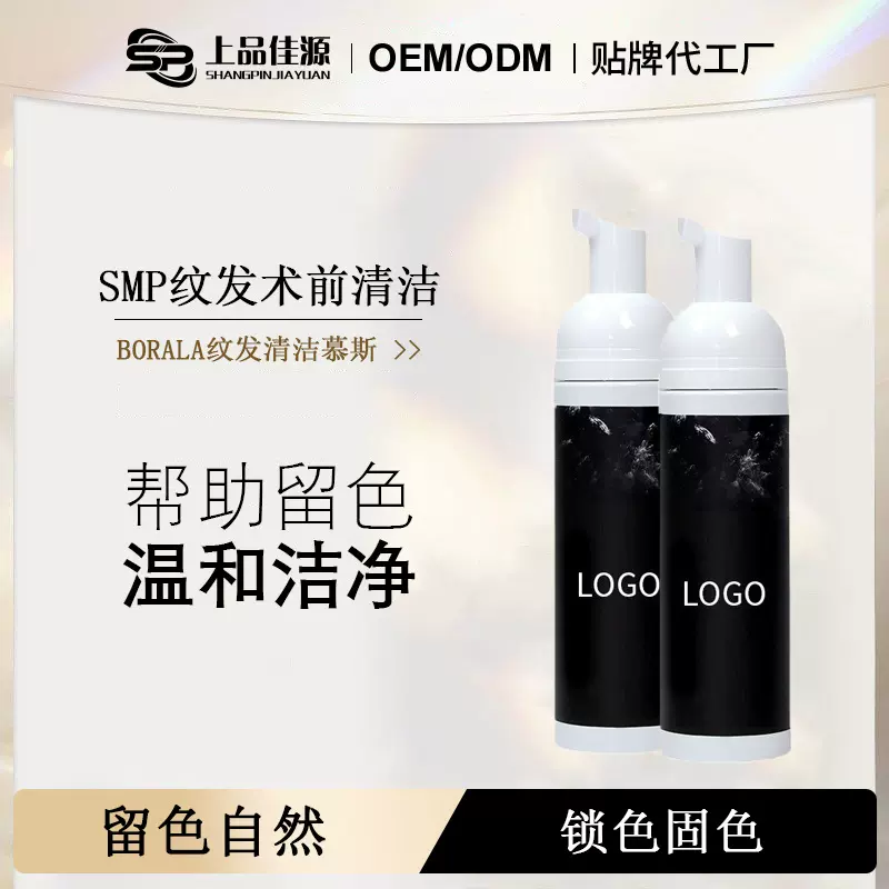 SMP纹发头皮发际线清洁慕斯去油温和纹绣多功能清洁慕斯泡沫批发