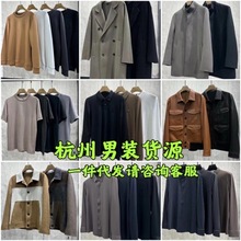 杭州档口商务休闲风男装一手货源号衬衫羊绒大衣皮衣等微商代理