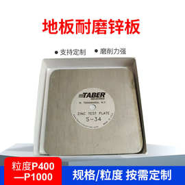 地板耐磨检测用锌板 TABER S-34系列 地板耐磨性检测用锌板