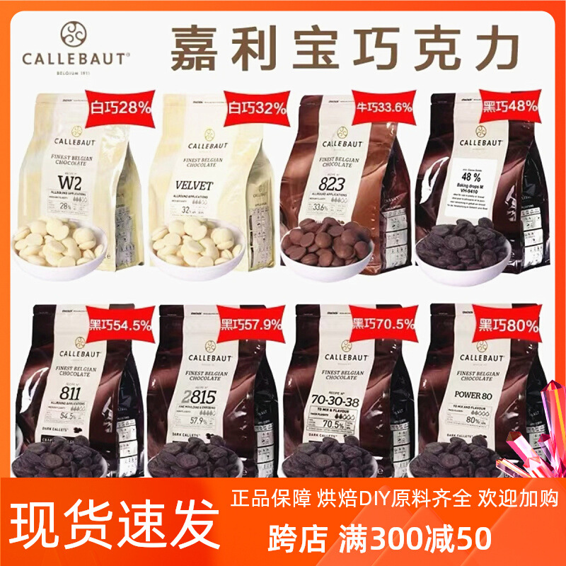 嘉利宝巧克力散装250g黑巧白巧牛奶纯可可脂慕斯蛋糕烘焙500g批发