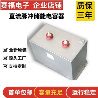 赛福厂家供应MFO高压脉冲电容充退磁机电容器1500VDC 3000uf