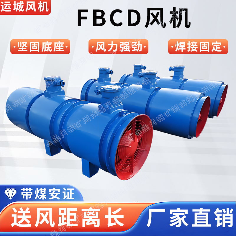 FBCD矿用爆型防爆压入轴流局部通风机风机隧道施工矿用抽出风机