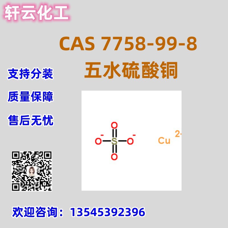 五水硫酸铜 CAS 7758-99-8 工厂直发 硫酸铜 品质保证