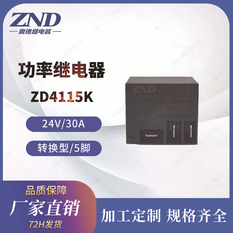 功率继电器 T91 24V/30A 5脚转换型  ZD4115 电池继电器