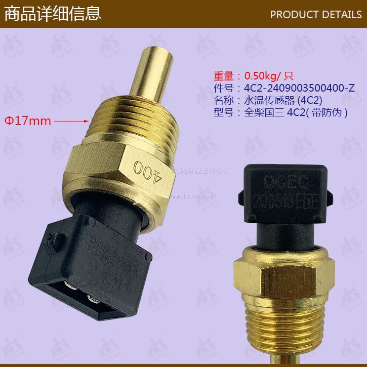 叉车配件批发水温传感器(4C2)全柴国三2409003500400