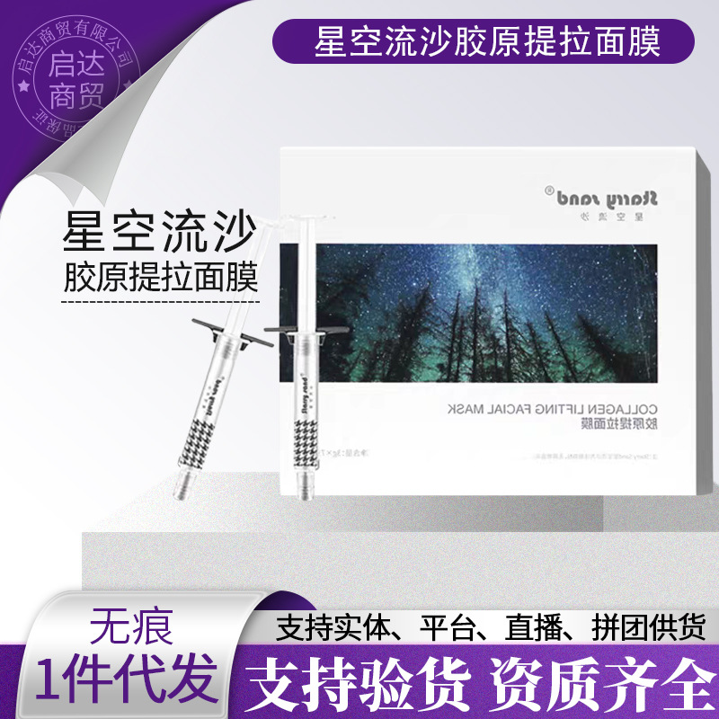 X7 Starry Sky Quicksand Three Types Collagen Firming Mask Witch Application Mask