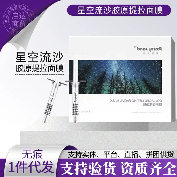 X7 Starry Sky Quicksand Three Types Collagen Firming Mask Witch Application Mask