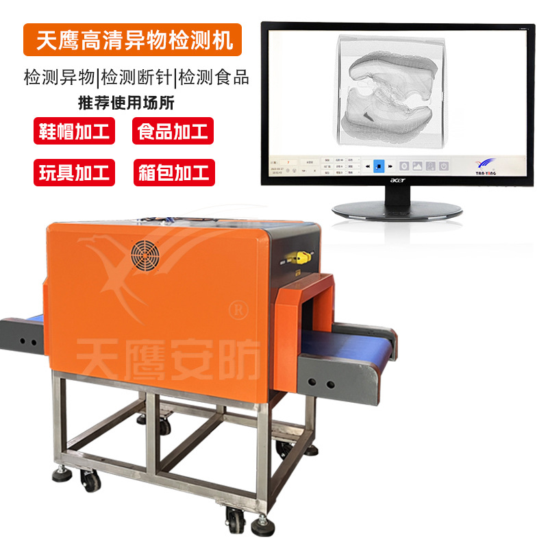 天鹰工业级微小异物检测食品加工箱包断针扫描传送带安检机批发