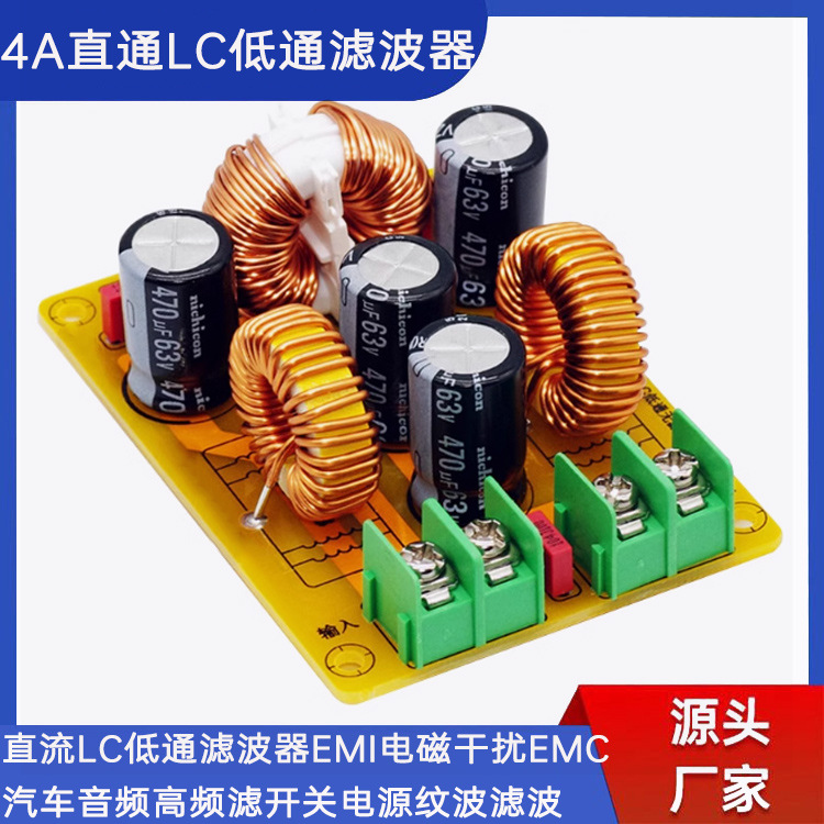 4A直流LC滤波器EMI电磁干扰EMC汽车音频高频滤开关电源纹波滤波