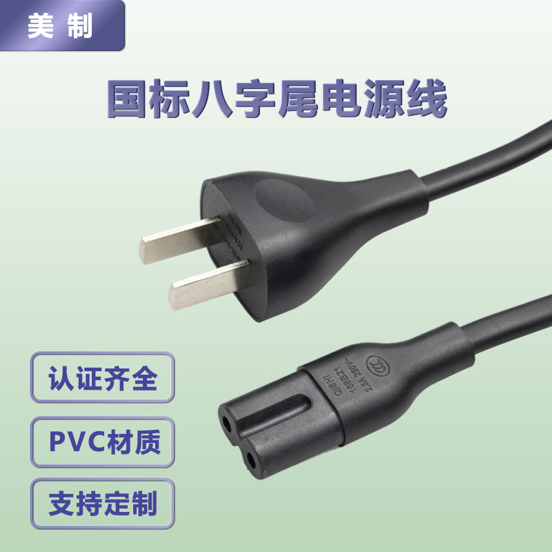 3C认证国标简约精致款两插带C7八字尾RVV电源线打印机适配器连接