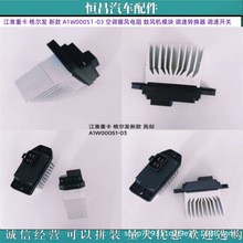 江淮重卡 格尔发 新款 A1W00051-03 暖风电阻 模块 调速转换器