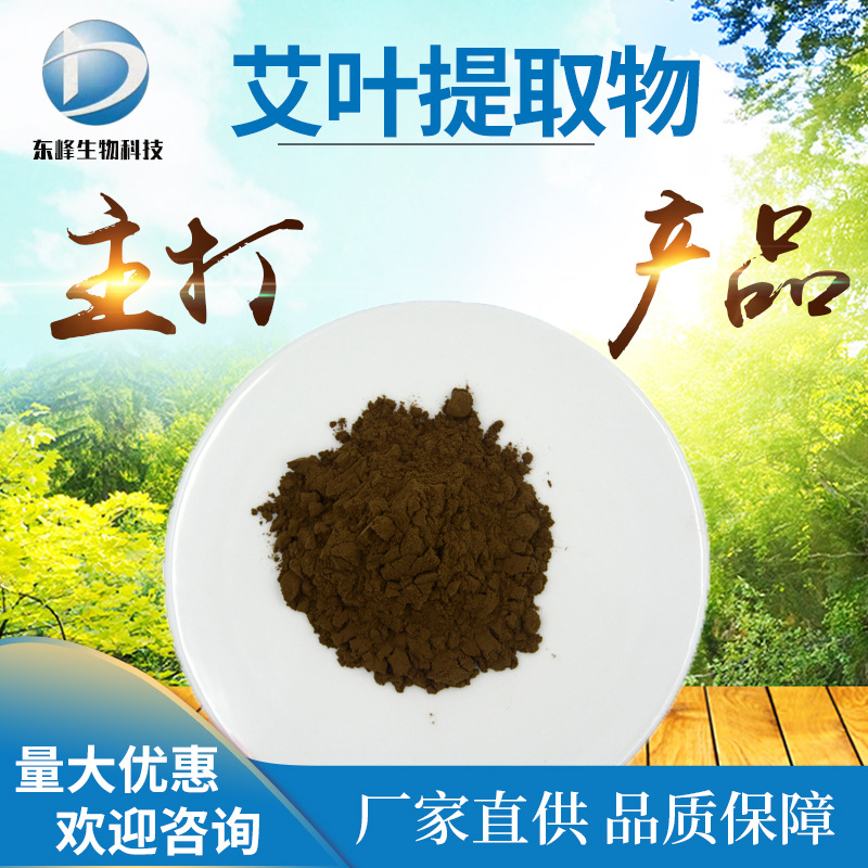 20:1艾叶提取物 源头货源艾叶粉水溶性艾蒿提取物现货艾叶提取物