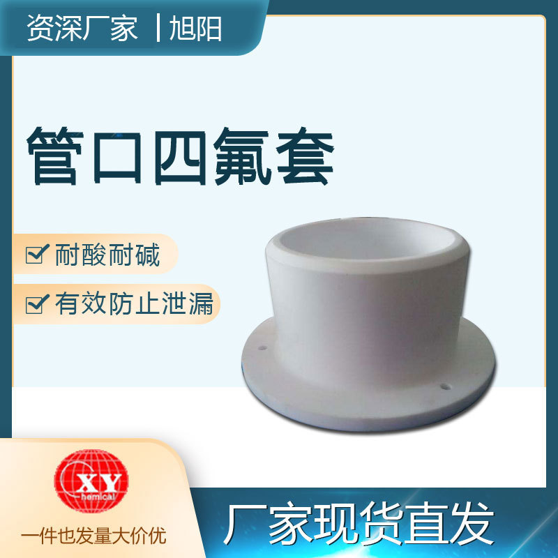 厂家直销搪玻璃搪瓷反应釜反应罐管口专用耐酸碱防泄漏四氟套