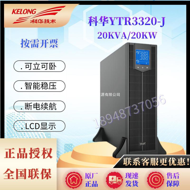 科华UPS电源YTR3320-J三进三出线式20KVA/20KW外接电池长效机